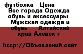 футболка › Цена ­ 1 080 - Все города Одежда, обувь и аксессуары » Мужская одежда и обувь   . Алтайский край,Алейск г.